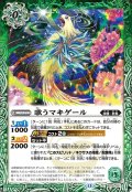歌うマキゲール[BS_BS76-021_C]【BS76収録】