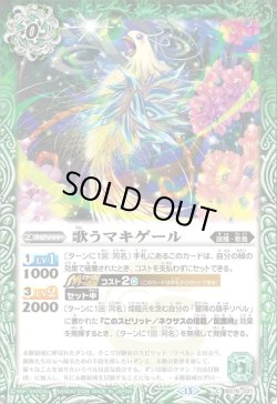 画像1: 歌うマキゲール[BS_BS76-021_C]【BS76収録】