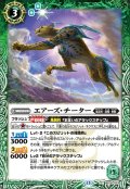 エアーズ・チーター[BS_BS76-023_C]【BS76収録】
