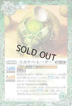 画像1: スカラベ・レーダー[BS_BS76-024_R]【BS76収録】