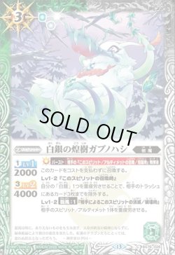 画像1: 白銀の煌樹ガブノハシ[BS_BS76-026_C]【BS76収録】