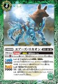 エアーズ・リカオン[BS_BS76-027_R]【BS76収録】