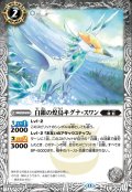 白銀の煌鳥キグナ・スワン[BS_BS76-032_R]【BS76収録】