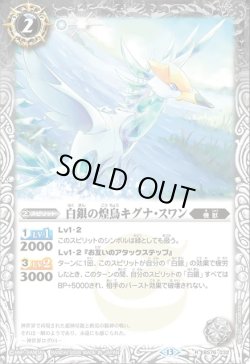 画像1: 白銀の煌鳥キグナ・スワン[BS_BS76-032_R]【BS76収録】