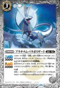 プラチナム・パラボリザード[BS_BS76-034_C]【BS76収録】