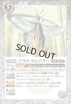 画像1: プラチナム・アゲハ[BS_BS76-038_C]【BS76収録】