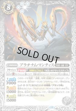 画像1: プラチナム・マンティス[BS_BS76-041_C]【BS76収録】
