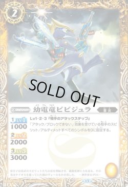 画像1: 幼電竜ビビジュラ[BS_BS76-044_C]【BS76収録】