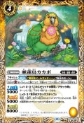 睡蓮鳥カカポ[BS_BS76-046_R]【BS76収録】