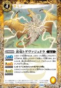 雷竜トゲヴァジュドラ[BS_BS76-047_C]【BS76収録】
