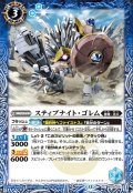 スティブナイト・ゴレム[BS_BS76-051_C]【BS76収録】