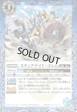 画像1: スティブナイト・ゴレム[BS_BS76-051_C]【BS76収録】