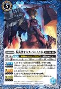 叛英傑オルタ・バハムンド[BS_BS76-056_R]【BS76収録】
