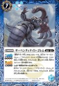 サーペンティナイト・ゴレム[BS_BS76-058_C]【BS76収録】