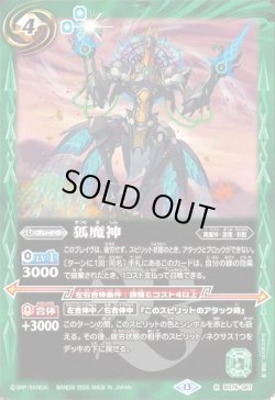 画像1: 狐魔神[BS_BS76-061_R]【BS76収録】