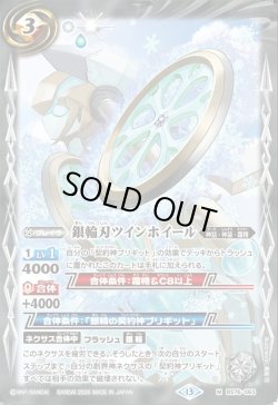 画像1: 銀輪刃ツインホイール[BS_BS76-063_M]【BS76収録】