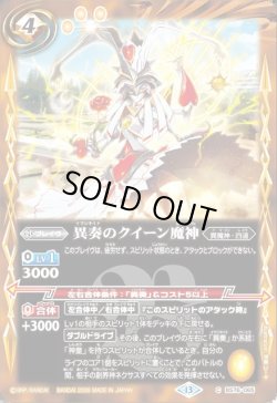画像1: 異奏のクイーン魔神[BS_BS76-065_C]【BS76収録】