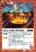 紅蓮の溶岩瀑布[BS_BS76-069_C]【BS76収録】