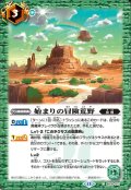 始まりの冒険荒野[BS_BS76-071_C]【BS76収録】