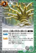 白銀の賢者の樹の実[BS_BS76-073_C]【BS76収録】