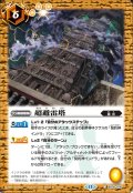 超避雷塔[BS_BS76-076_C]【BS76収録】