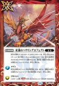 紅蓮のハウリングエフェクト[BS_BS76-079_C]【BS76収録】