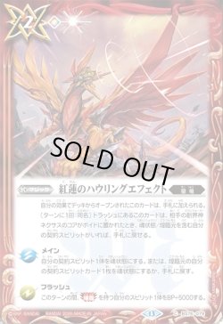 画像1: 紅蓮のハウリングエフェクト[BS_BS76-079_C]【BS76収録】