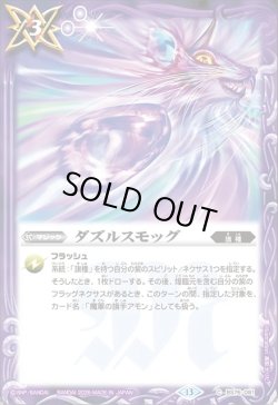 画像1: ダズルスモッグ[BS_BS76-081_C]【BS76収録】