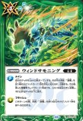 ウィンドサモニング[BS_BS76-083_C]【BS76収録】