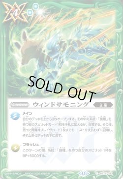 画像1: ウィンドサモニング[BS_BS76-083_C]【BS76収録】