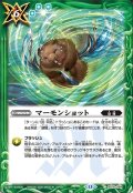 マーモンショット[BS_BS76-084_C]【BS76収録】