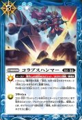 コラプスハンマー[BS_BS76-089_C]【BS76収録】