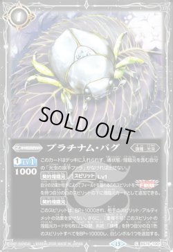 画像1: プラチナム・バグ[BS_BS76-T001_C]【BS76収録】