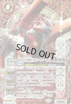 画像1: 【SECRET】寅の十二神皇リボル・ティーガX[BS_BS76-X02]【BS76収録】