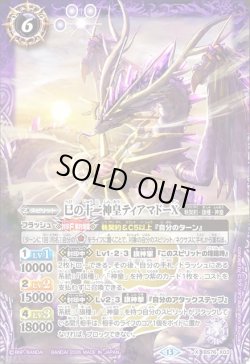 画像1: 巳の十二神皇ティアマドーX[BS_BS76-X03]【BS76収録】