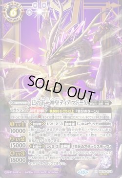 画像1: 【SECRET】巳の十二神皇ティアマドーX[BS_BS76-X03]【BS76収録】
