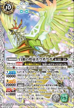 画像1: 白銀の煌帝ホウオウガ[BS_BS76-X09]【BS76収録】