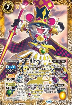 画像1: 子の十二神皇マウチューX[BS_BS76-X10]【BS76収録】