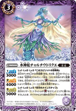 画像1: 水神蛇チャルチウトリクエ[BS_BS64-014R]【BS64収録】