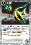 月光魚ムーンフィッシュ[BS_BS64-033C]【BS64収録】