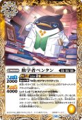 数学者ペンタン[BS_BS64-044C]【BS64収録】