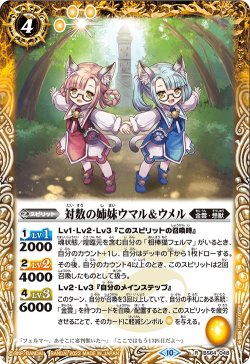 画像1: 対数の姉妹ウマル＆ウメル[BS_BS64-048R]【BS64収録】