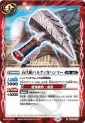 古代槌バルティカハンマー[BS_BS64-063R]【BS64収録】