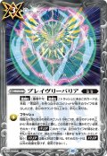 ブレイヴリーバリア[BS_BS64-087C]【BS64収録】