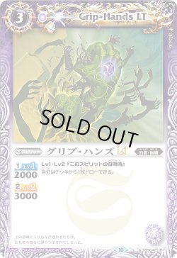 画像1: グリプ・ハンズLT[BS_BSC42-017_C]【BSC42収録】