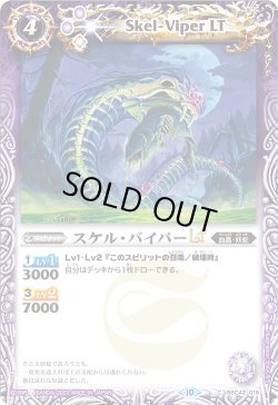 画像1: 【Xレア仕様】スケル・バイパーLT[BS_BSC42-019_C]【BSC42収録】