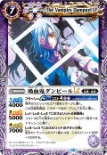 【Xレア仕様】吸血鬼ダンピールLT[BS_BSC42-023_R]【BSC42収録】