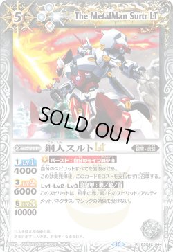 画像1: 鋼人スルトLT[BS_BSC42-044_R]【BSC42収録】