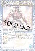 【Xレア仕様】爪剣のラザラスLT[BS_BSC42-064_C]【BSC42収録】