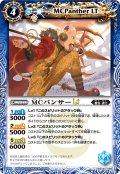 【Xレア仕様】MCパンサーLT[BS_BSC42-068_C]【BSC42収録】